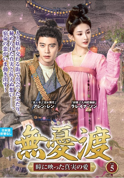 無憂渡~瞳に映った真実の愛~ VOL5