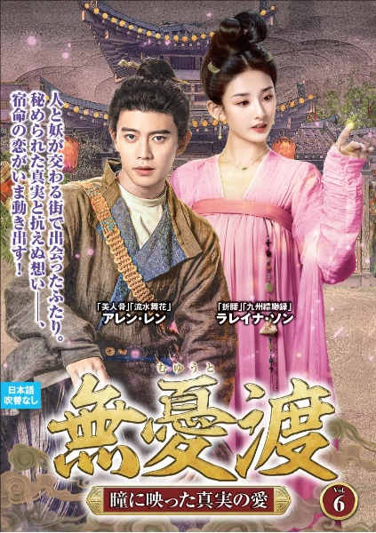 無憂渡~瞳に映った真実の愛~ VOL6