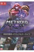 メトロイドプライム4 ビヨンド 完全攻略本+ビジュアルアーカイブ