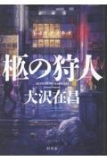 柩の狩人