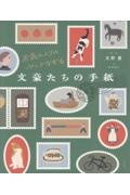 お気に入りのペンでなぞる 文豪たちの手紙