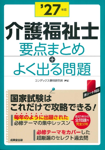 介護福祉士 要点まとめ+よく出る問題 ’27年版 2027