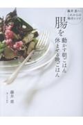 腸を動かす朝ごはん 休ませる晩ごはん
