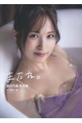 栄川乃亜写真集 またね。
