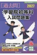 学習院初等科入試問題集 2027