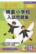 暁星小学校入試問題集 2027