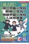 国立学園小学校・桐朋小学校・桐朋学園小学校入試問題集 2027