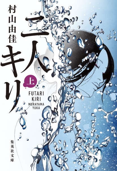 二人キリ