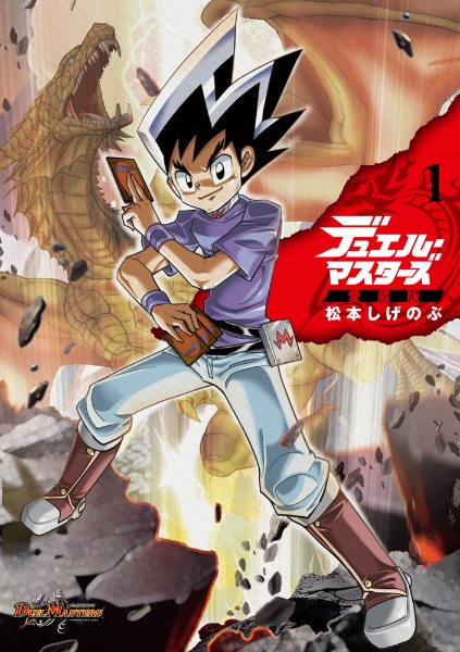 デュエル・マスターズ<愛蔵版>（1）/松本しげのぶ - 販売コミック