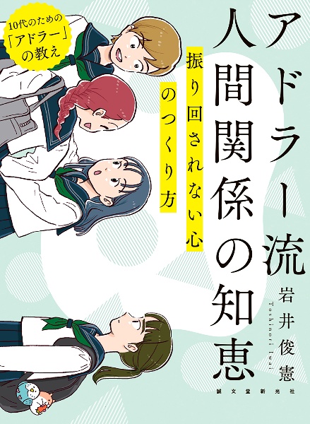 アドラー流 人間関係の知恵 振り回されない心のつくり方