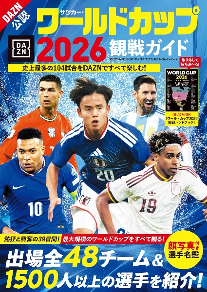 サッカー世界のプレー ワールドカップのスターたち サッカー・ワールドカップ2026観戦ガイド/世界文化社 - 販売雑誌