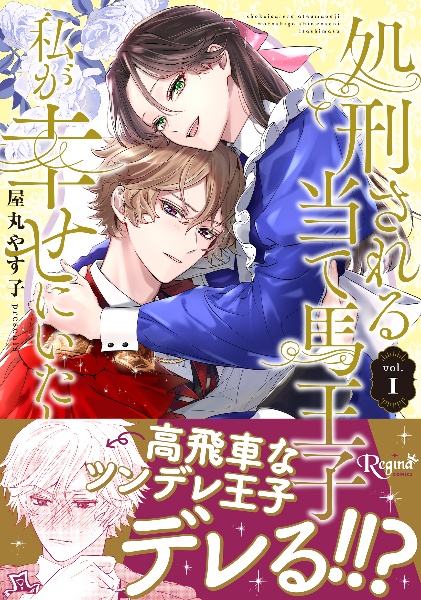 処刑される当て馬王子、私が幸せにいたします!(1)