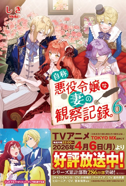 自称悪役令嬢な婚約者の観察記録。（1）/しき - 販売書籍｜TSUTAYA