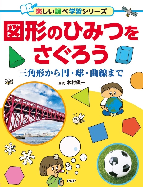 図形のひみつをさぐろう 三角形から円・球・曲線まで 図書館用堅牢製本