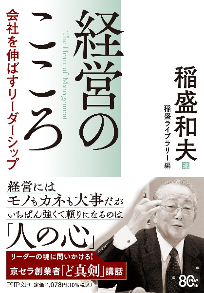 経営のこころ 会社を伸ばすリーダーシップ