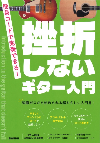 挫折しないギター入門 簡易コードで完奏できる!