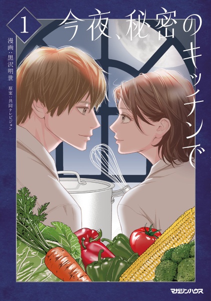 にぶんのいち夫婦全巻セット(全8巻セット)/黒沢明世 - 販売コミック 