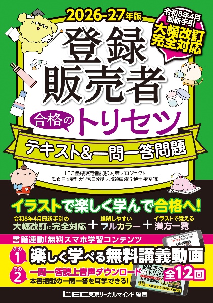 登録販売者合格のトリセツテキスト&一問一答問題 2026ー27年版/東京