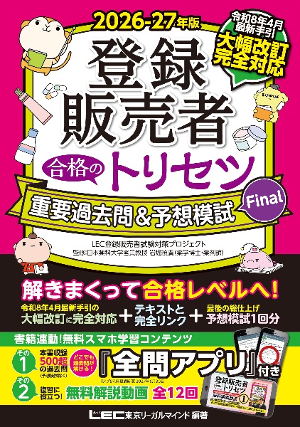 参考書　まとめ売り 2026ー27年版 登録販売者 合格のトリセツ テキスト&一問一答問題/岩堀