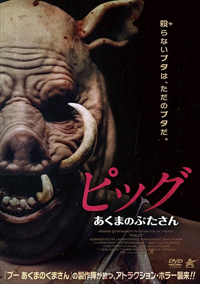 ピッグ あくまのぶたさん