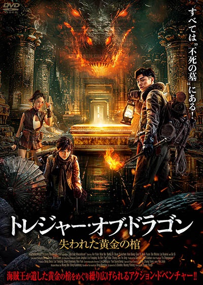 トレジャー・オブ・ドラゴン 失われた黄金の棺