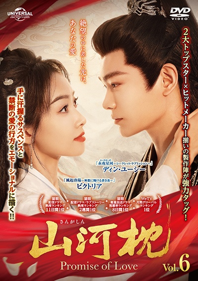 山河枕~Promise of Love~ レンタルvol.6