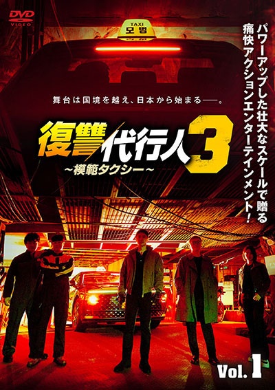 復讐代行人3~模範タクシー~ Vol.1