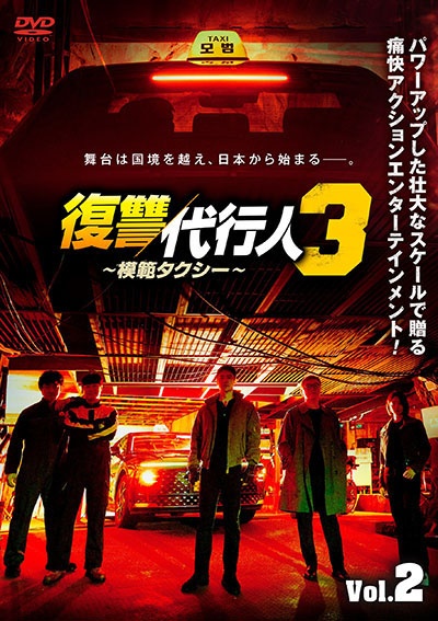 復讐代行人3~模範タクシー~ Vol.2