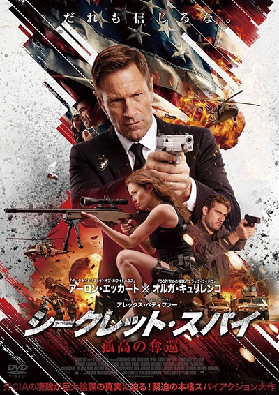 シークレット・スパイ 孤高の奪還