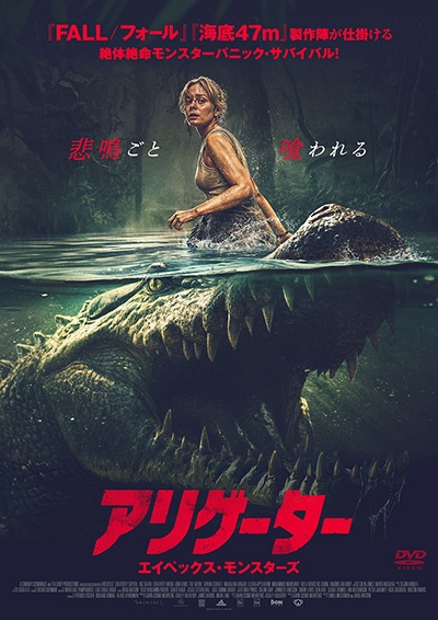 アリゲーター エイペックス・モンスターズ