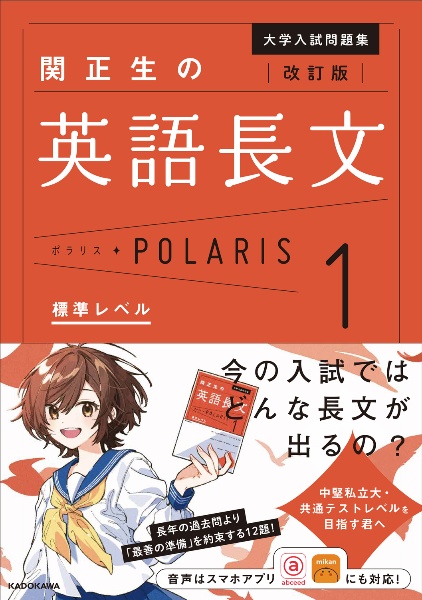 改訂版 大学入試問題集 関正生の英語長文ポラリス 標準レベル（1）/関