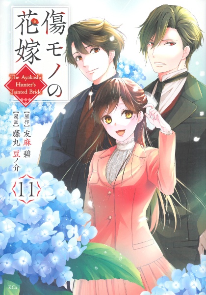 傷モノの花嫁（11）