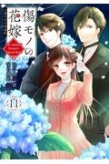 傷モノの花嫁