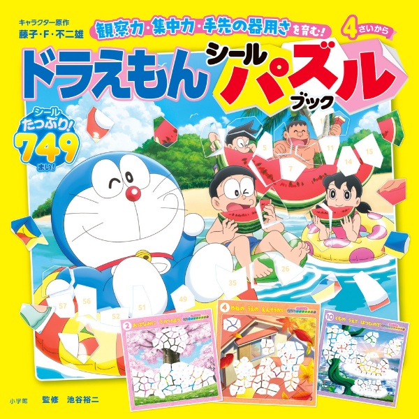 ドラえもん シールパズルブック 観察力、集中力、手先の器用さを育む!