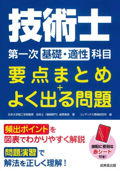 技術士第一次【基礎・適性】科目 要点まとめ+よく出る問題