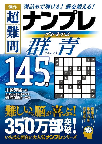 名品超難問ナンプレプレミアムベスト・セレクション300 JUSTICE 理詰め