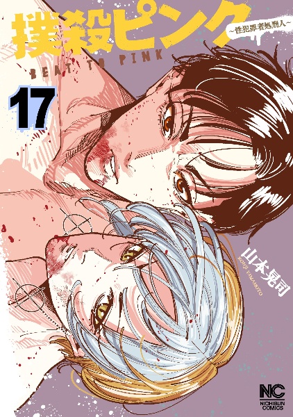撲殺ピンク外伝 バイバイピンク（1）/山本晃司 - 販売コミック