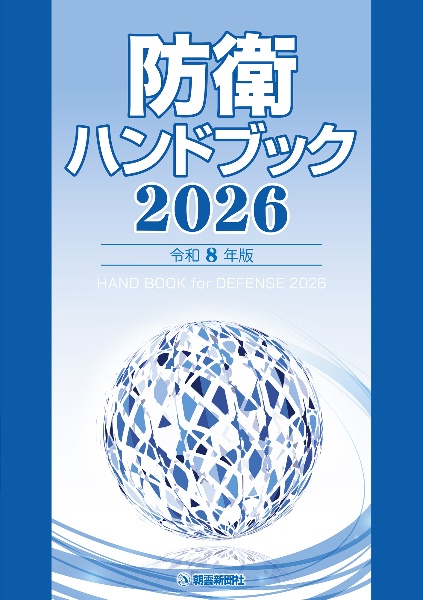 自衛隊装備年鑑2025ー2026/朝雲新聞社編集局 - 販売書籍｜TSUTAYA