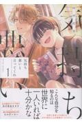 気持ち悪いと言ってくれ(1)