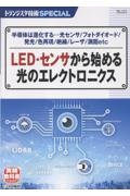 LED・センサから始める光のエレクトロニクス