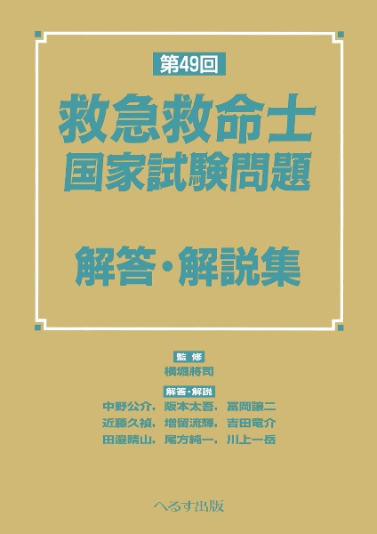 第49回 救急救命士国家試験問題 解答・解説集/横堀將司 - 販売書籍