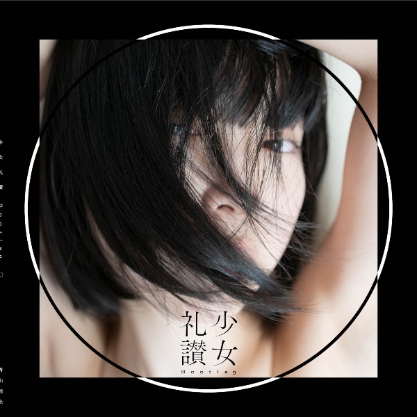少女礼讃~portrait~/青山裕企 - 販売書籍｜TSUTAYA レンタル・販売