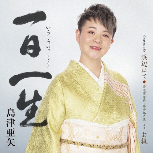 一日一生