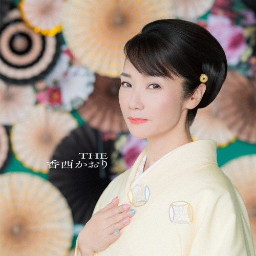 THE 香西かおり/香西かおり - 販売CD｜TSUTAYA レンタル・販売 商品