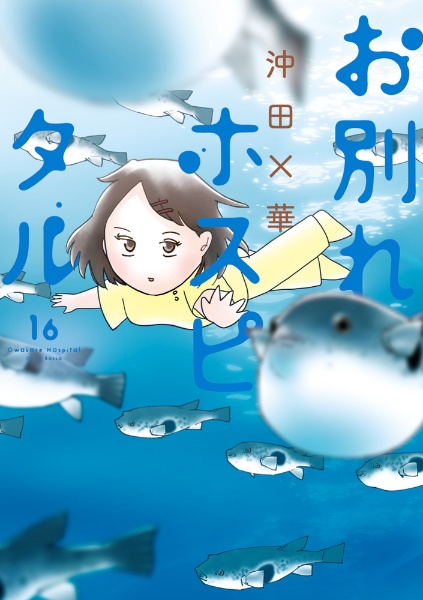 お別れホスピタル