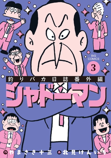 釣りバカ日誌番外編 シャドーマン