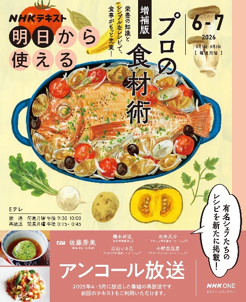 NHK明日から使える プロの食材術 増補版