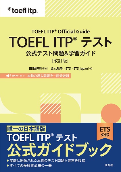 TOEFL ITP(R) テスト 公式テスト問題&学習ガイド[改訂版]
