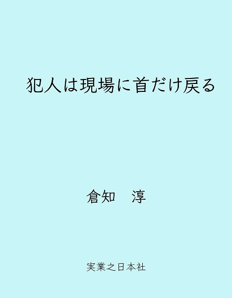 犯人は現場に首だけ戻る