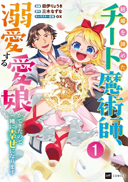 結婚を諦めたチート魔術師、溺愛する愛娘ができたので一緒に幸せになります(1)